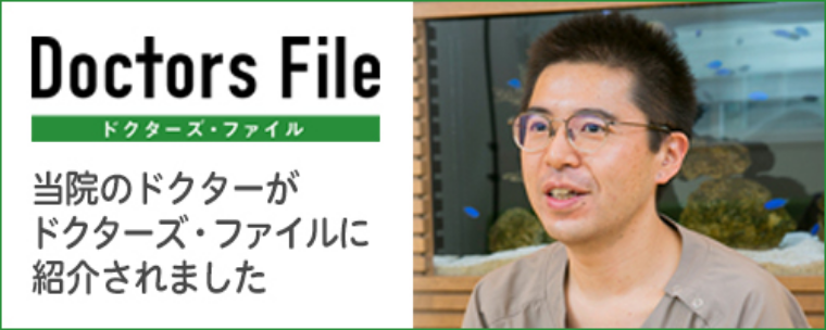 ドクターズ・ファイル