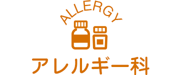 アレルギー科